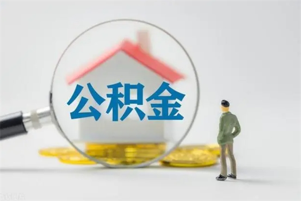 嘉峪关离职如何取公积金（嘉峪关离职如何取公积金的钱）